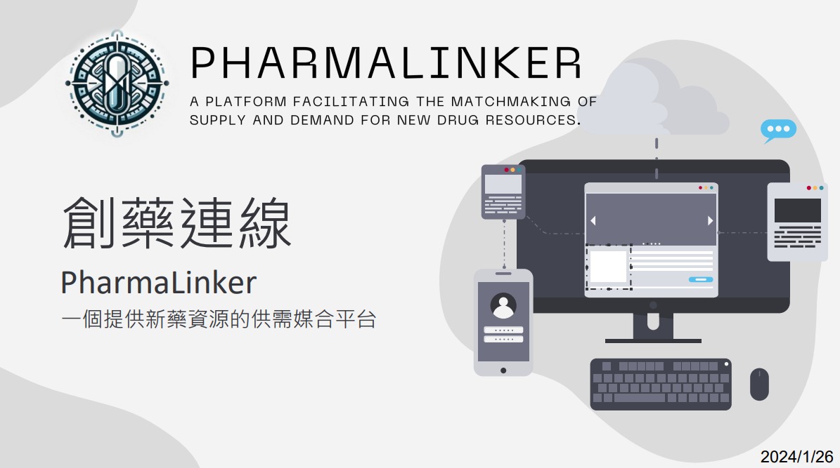 創藥連線 PharmaLinker