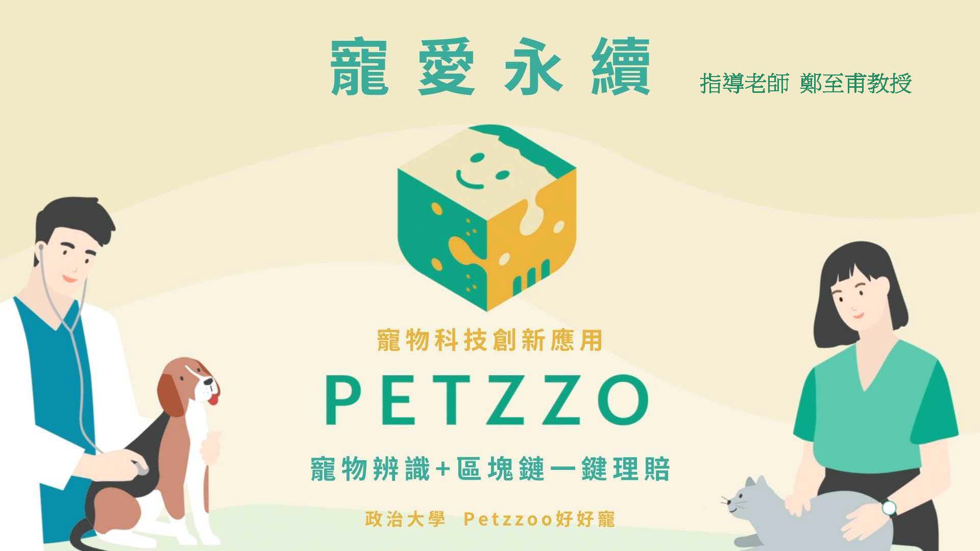 寵愛永續-PETZZO寵物辨識創新應用