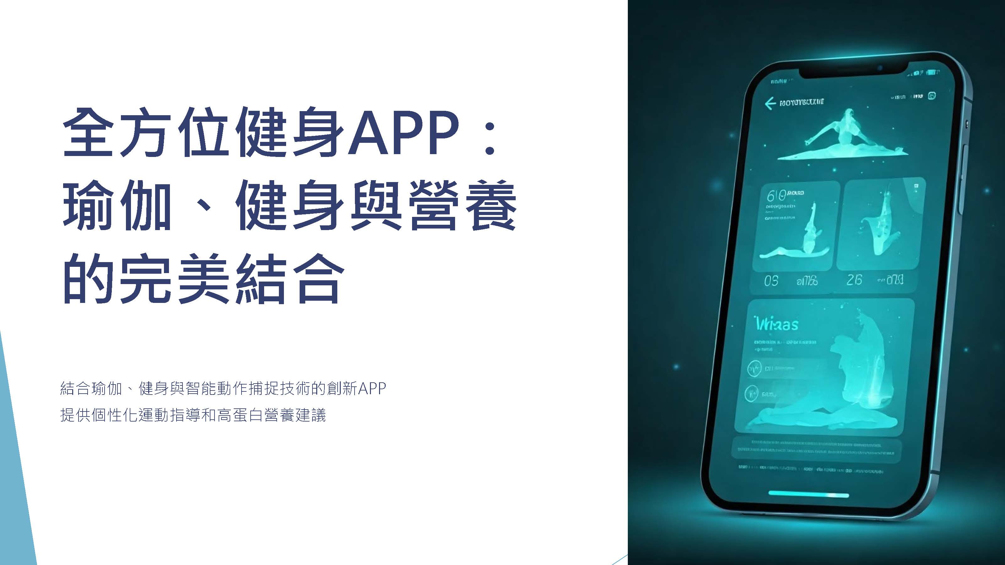 全方位健身APP：瑜伽、健身與營養的完美結合