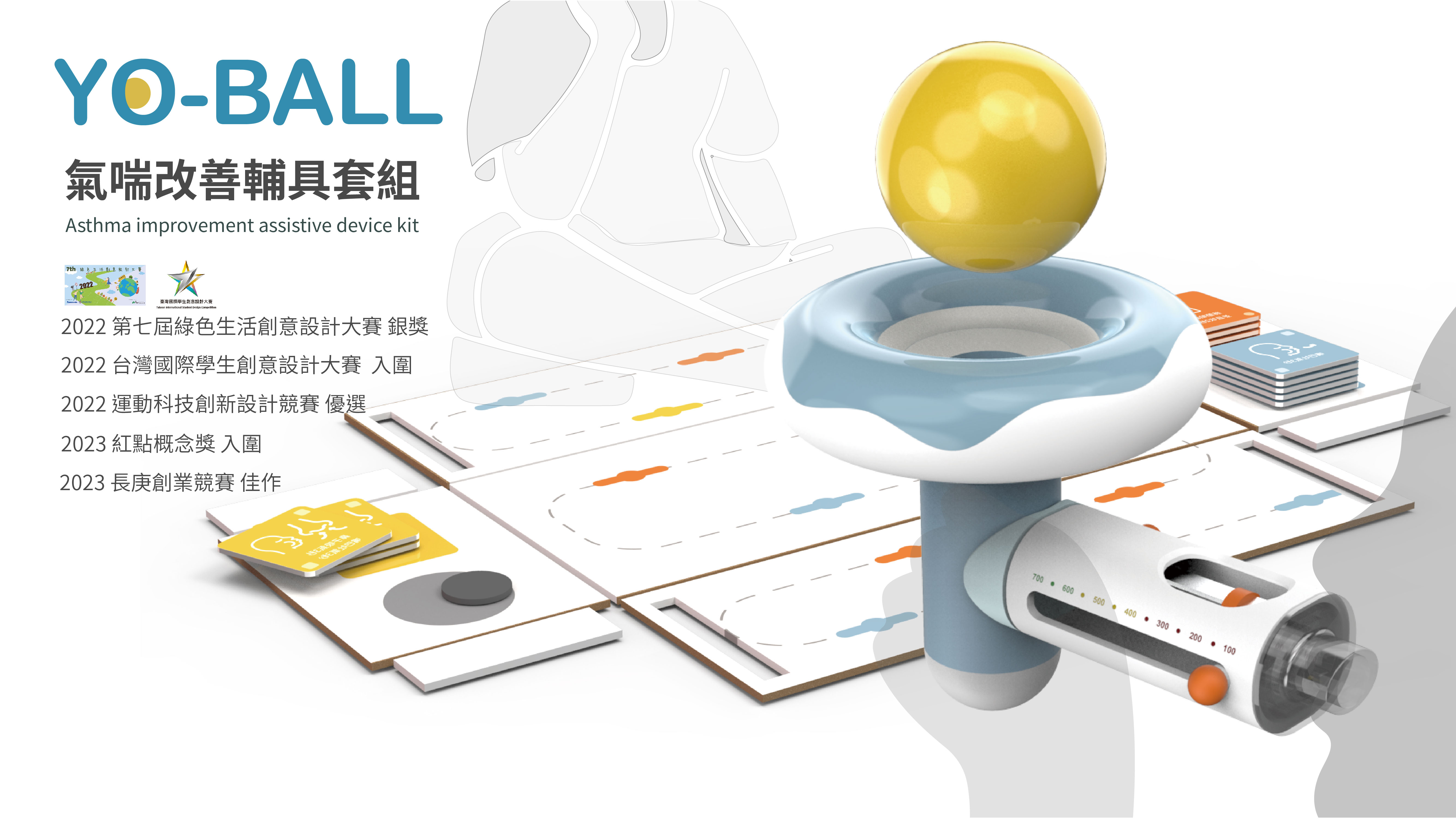 YO-BALL 氣喘改善輔具套組