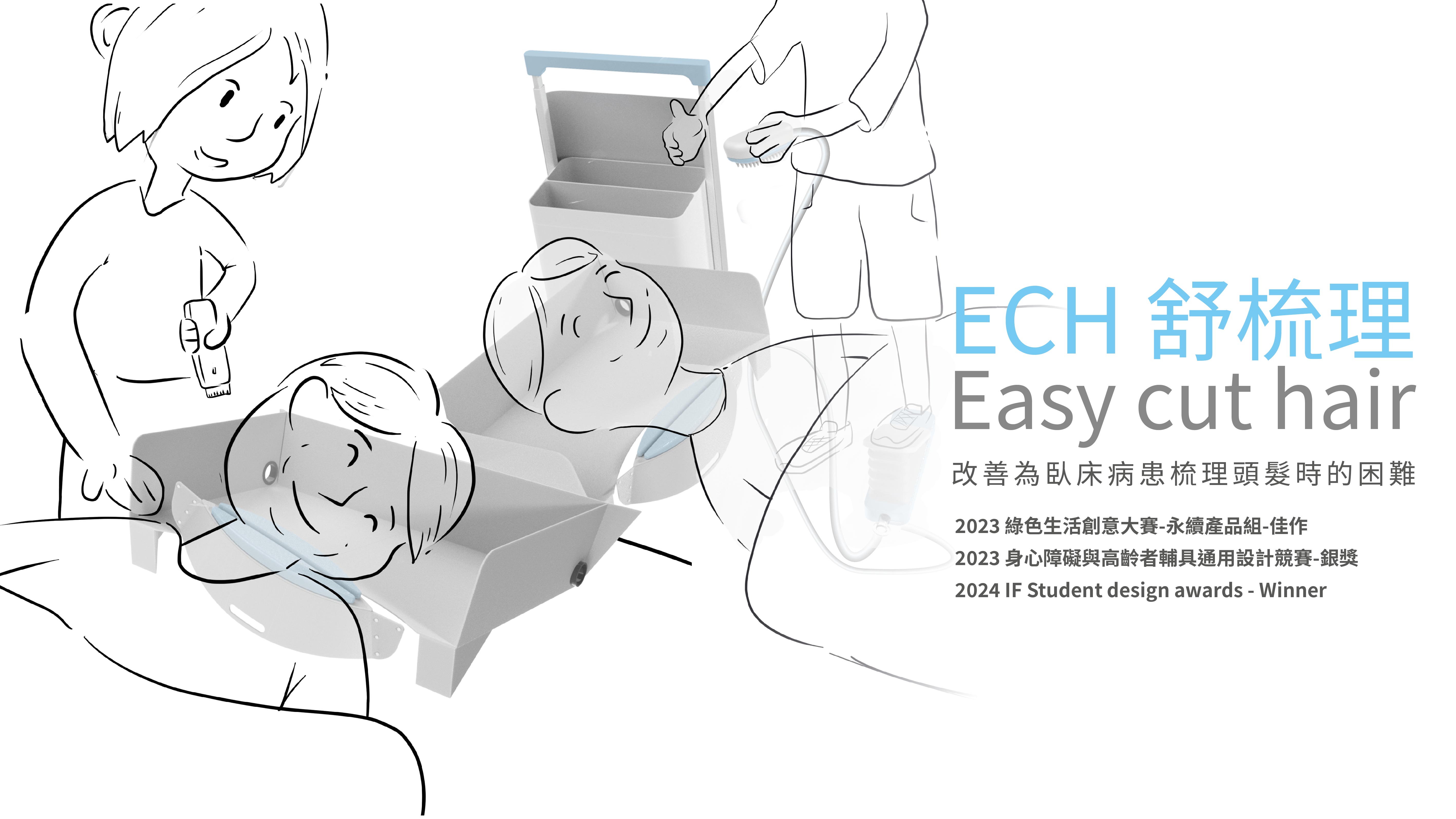 ECH舒梳理-改善臥病理髮時的困難