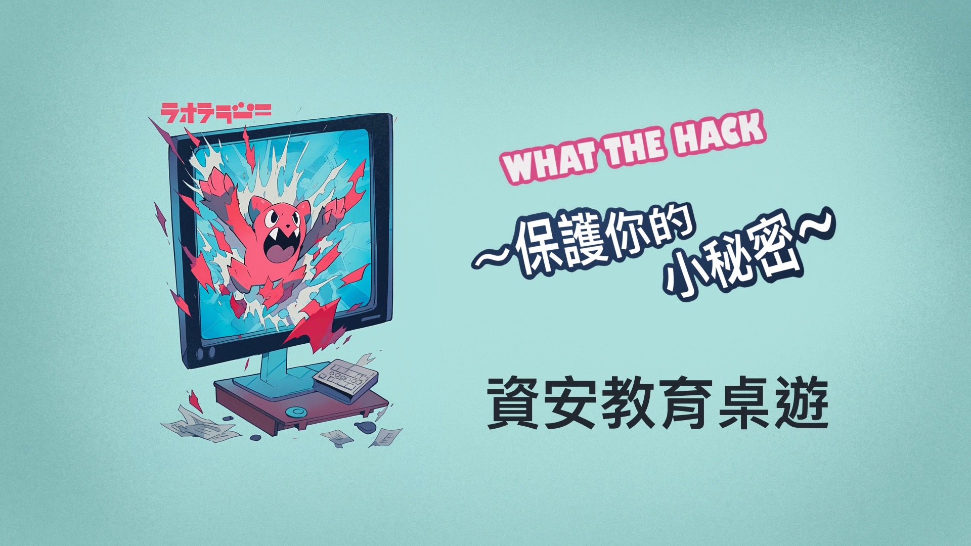 WHAT THE HACK ~保護你的小秘密~