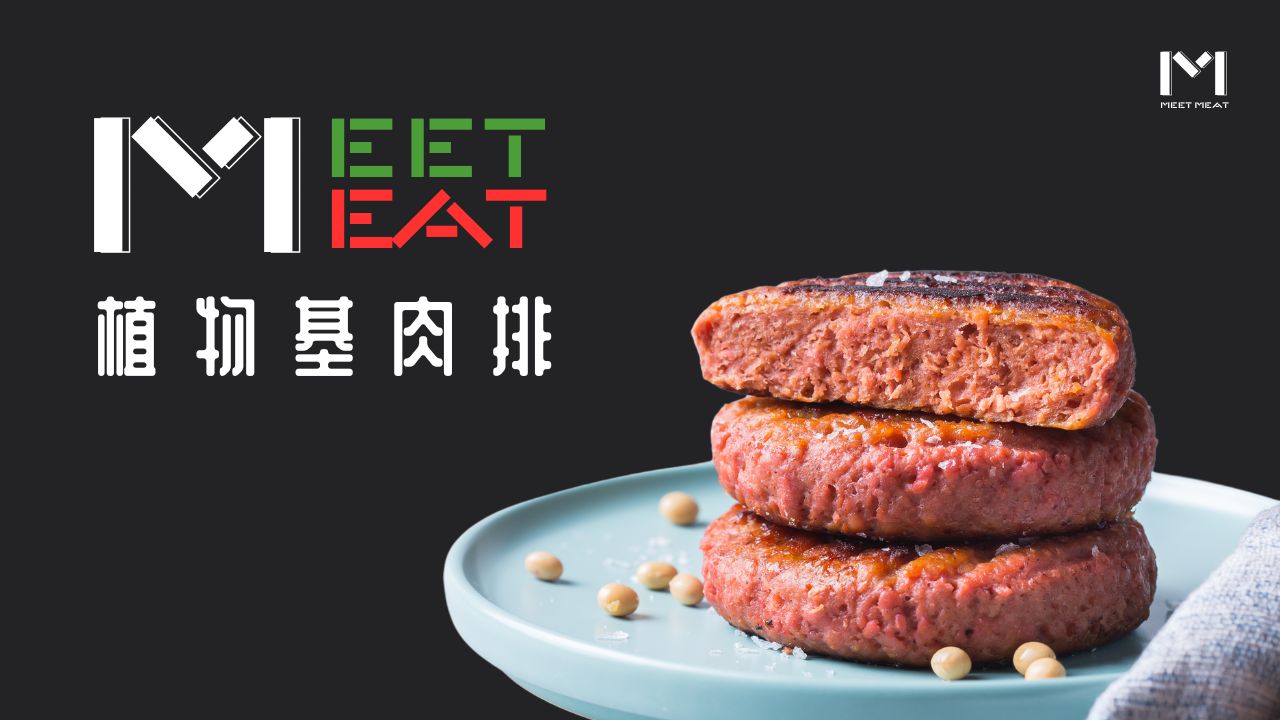 Meet Meat 植物基肉排