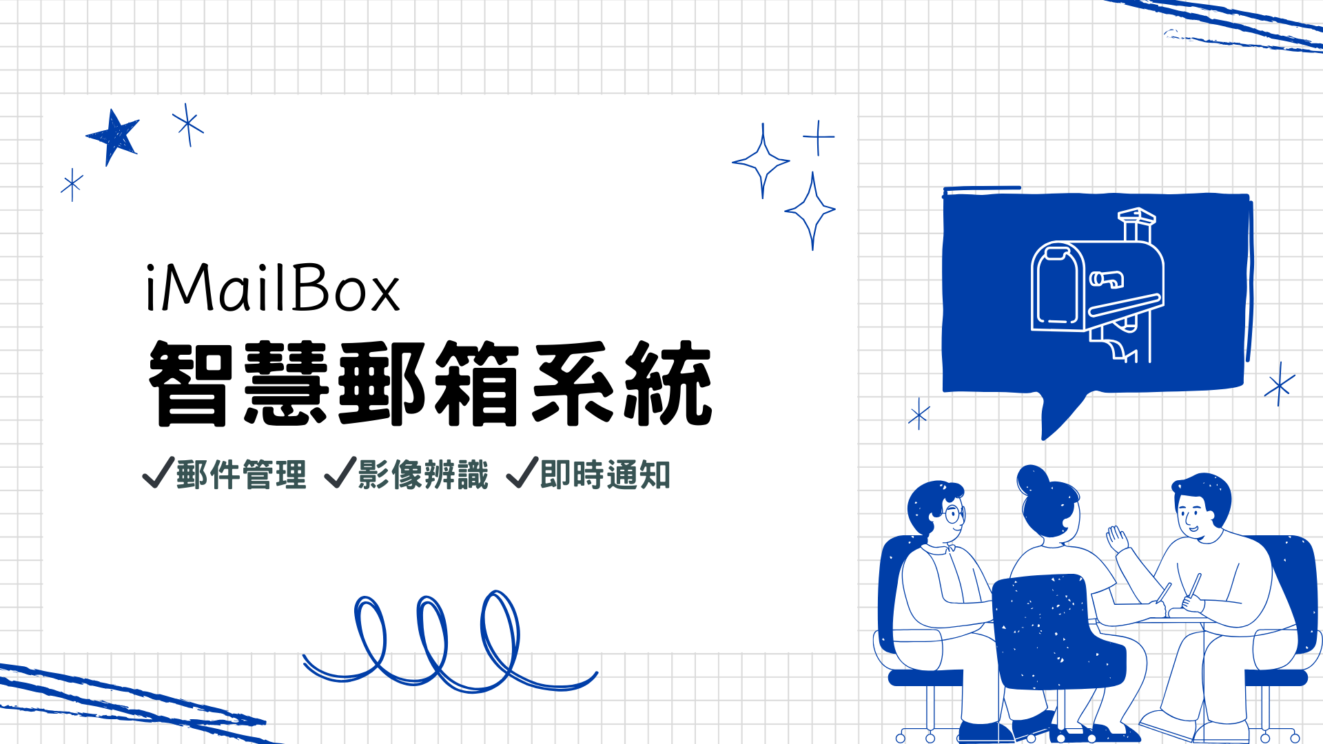 imailbox智慧郵箱系統