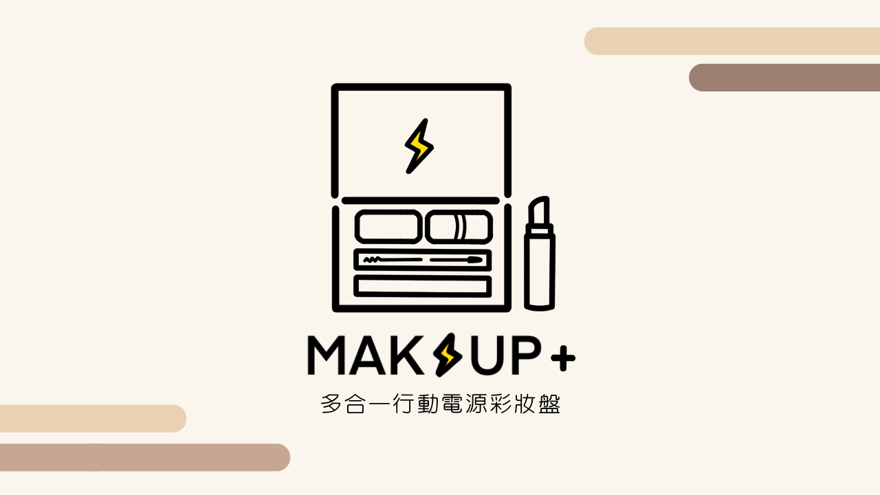 MAKEUP+ 多合一行動電源彩妝盤