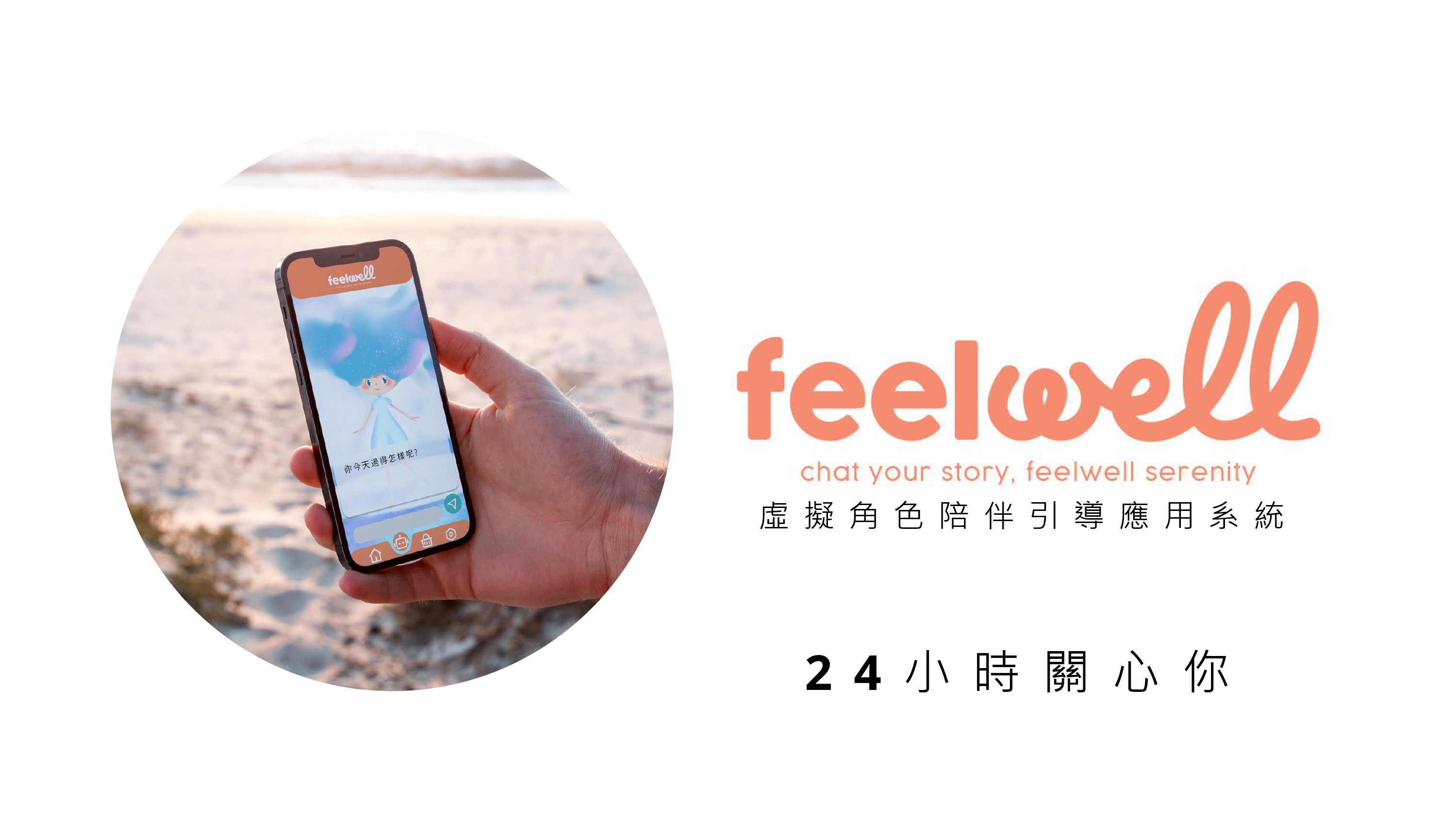 Feelwell24小時陪伴關心你