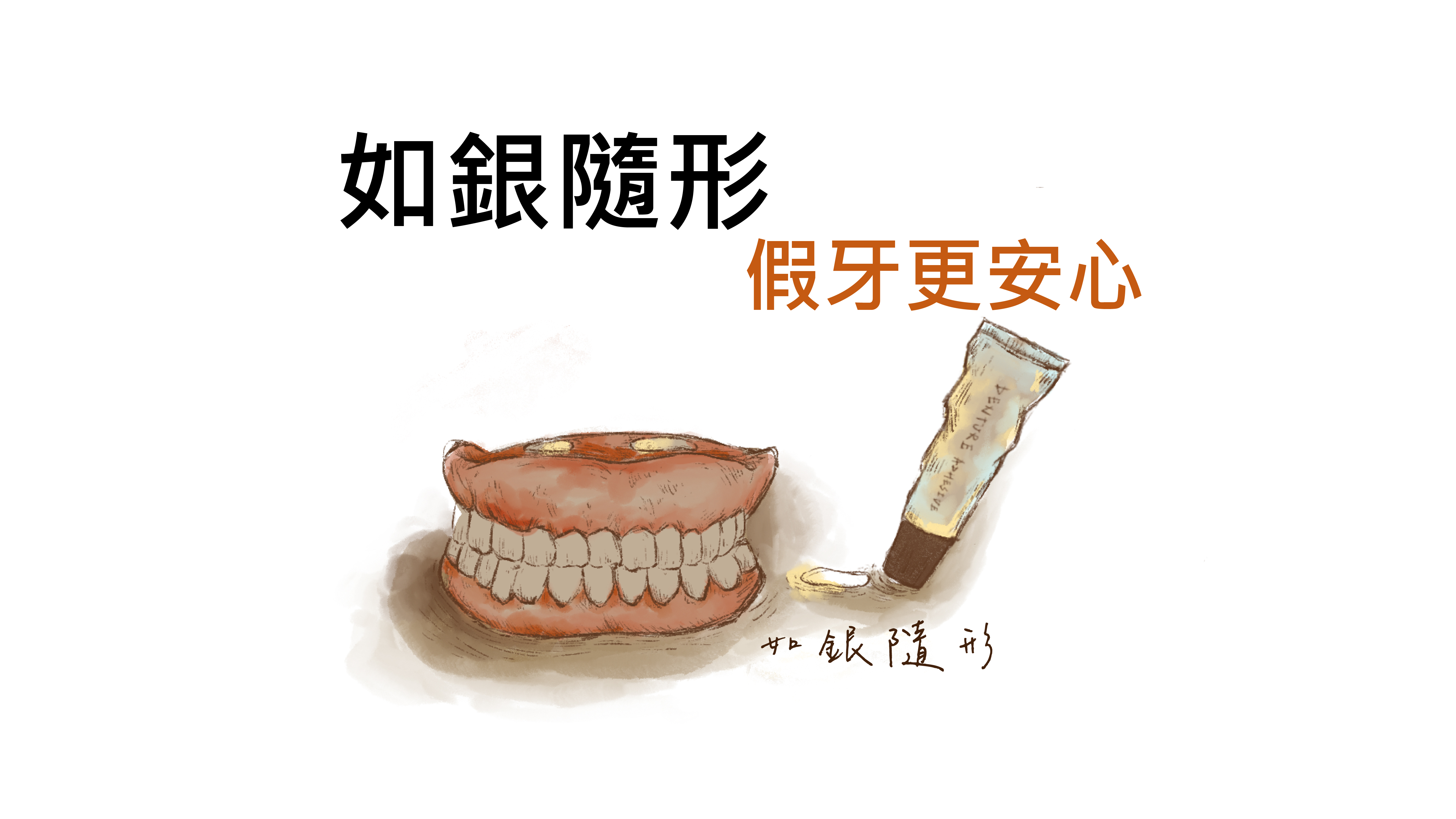 Tua-Ag 抗菌型假牙黏著劑