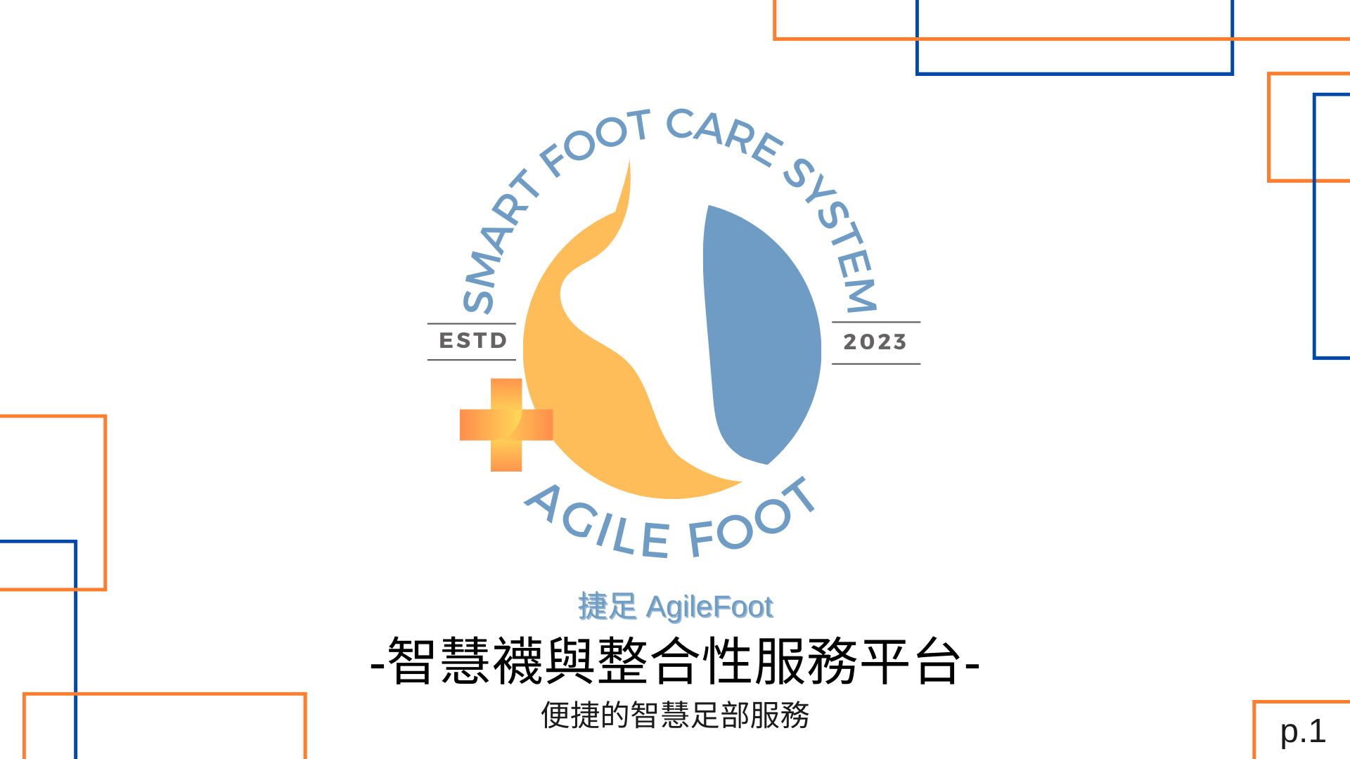 智慧襪與整合性服務平台 | 捷足 AgileFoot