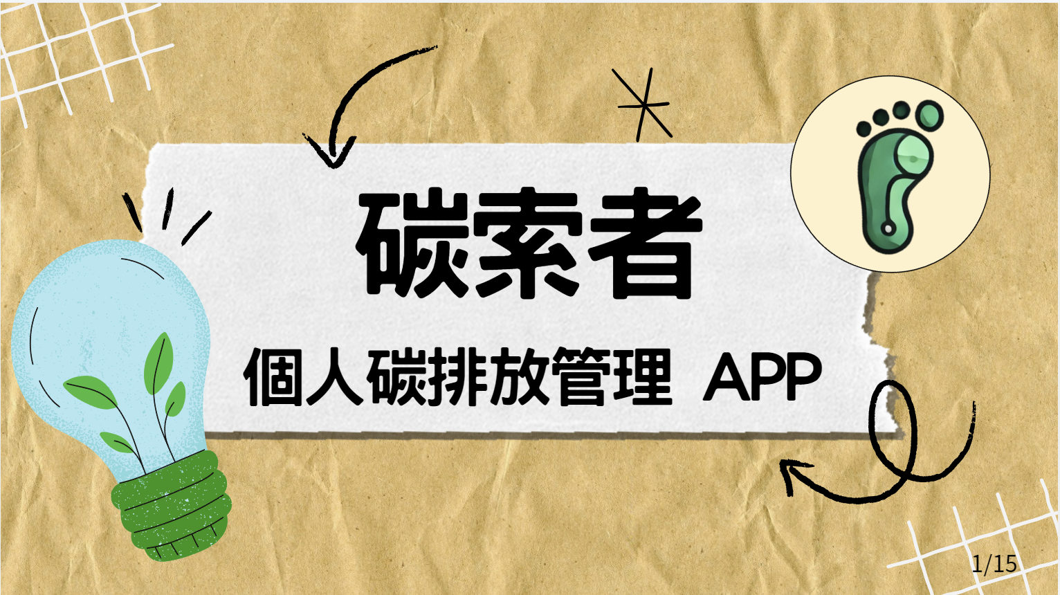 碳索者 個人碳排放管理APP