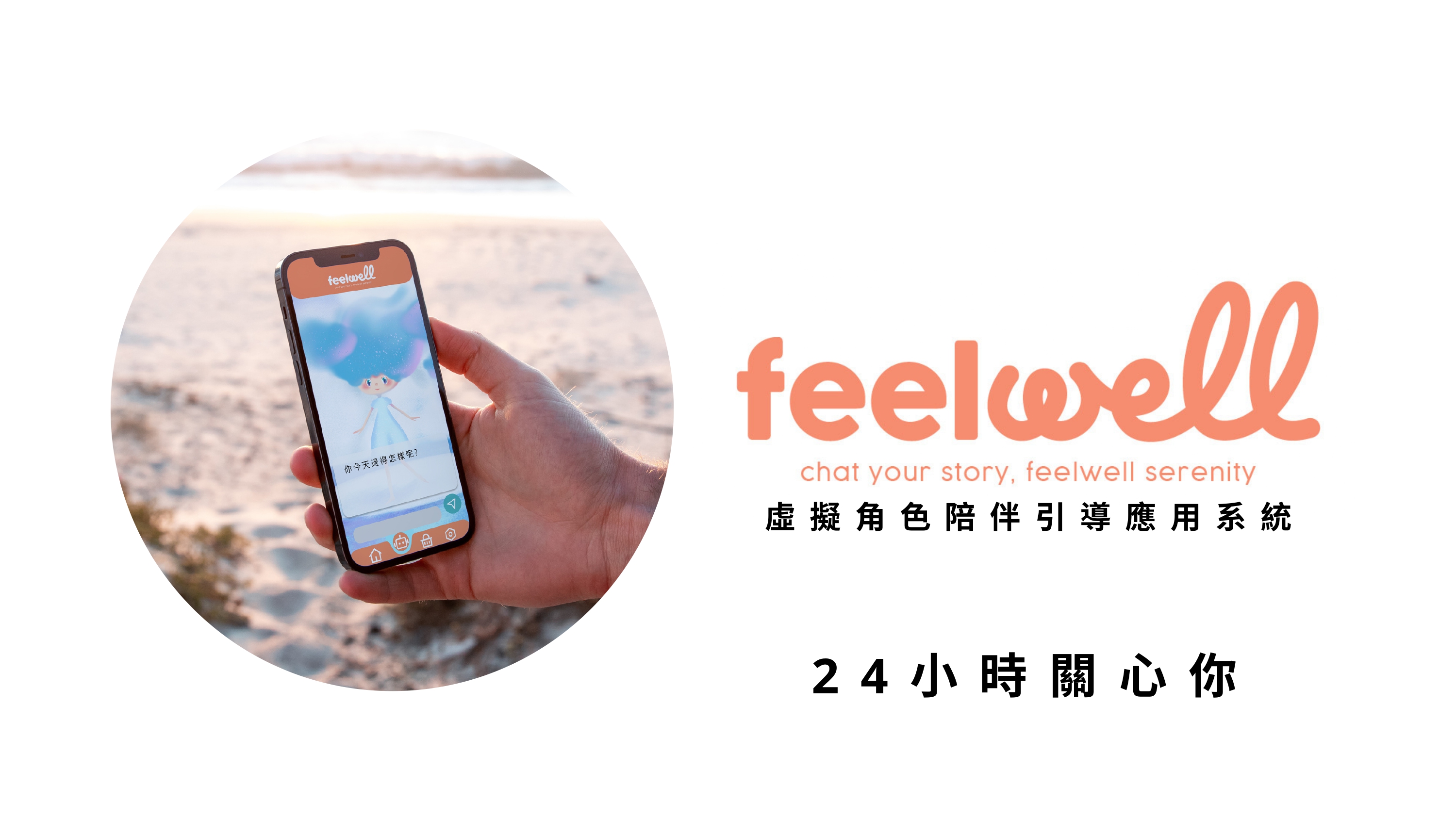 FeelWell 24小時陪伴關心你