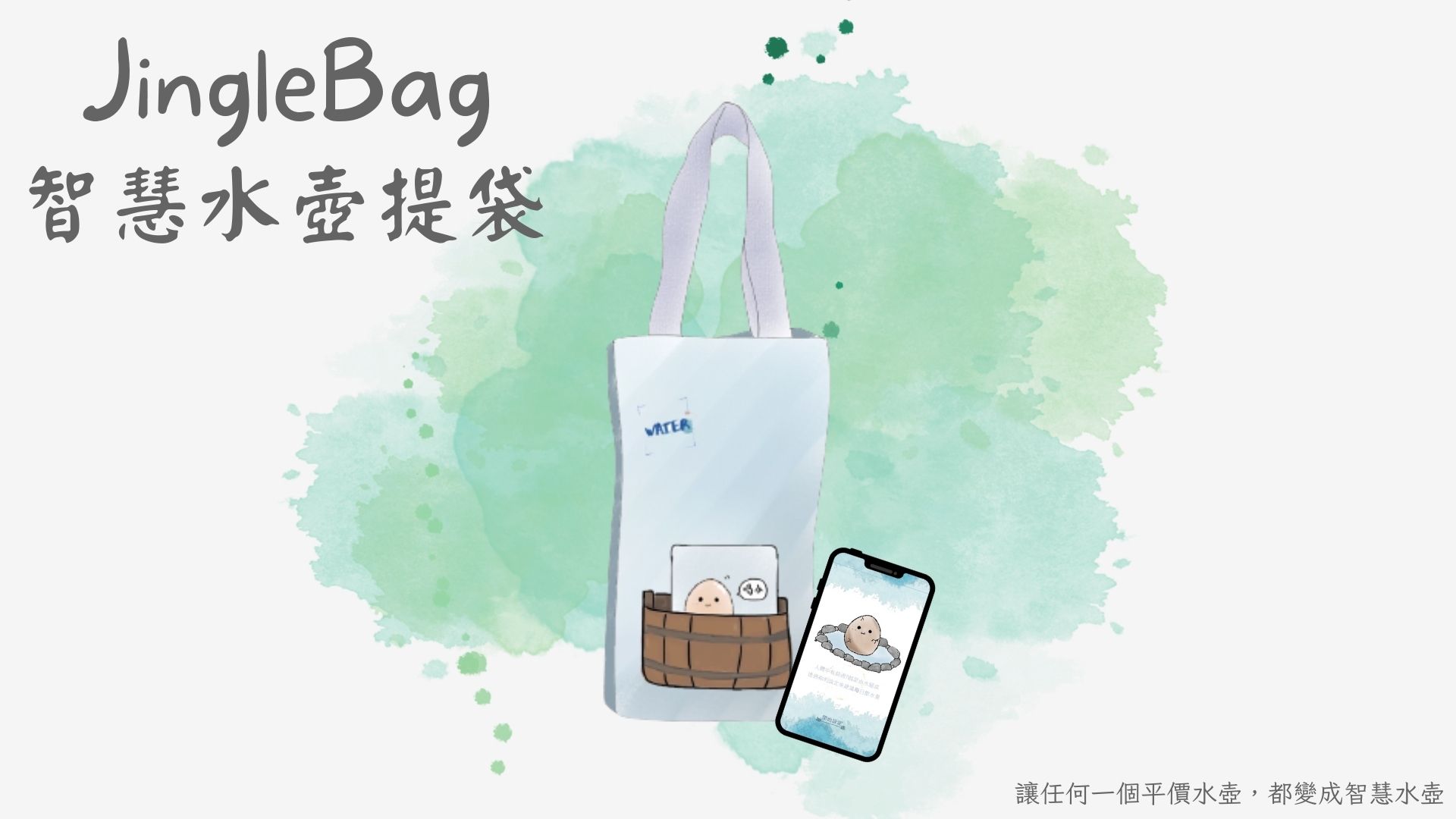 JingleBag 智慧水壺提袋 軟/硬體進度&未來規劃