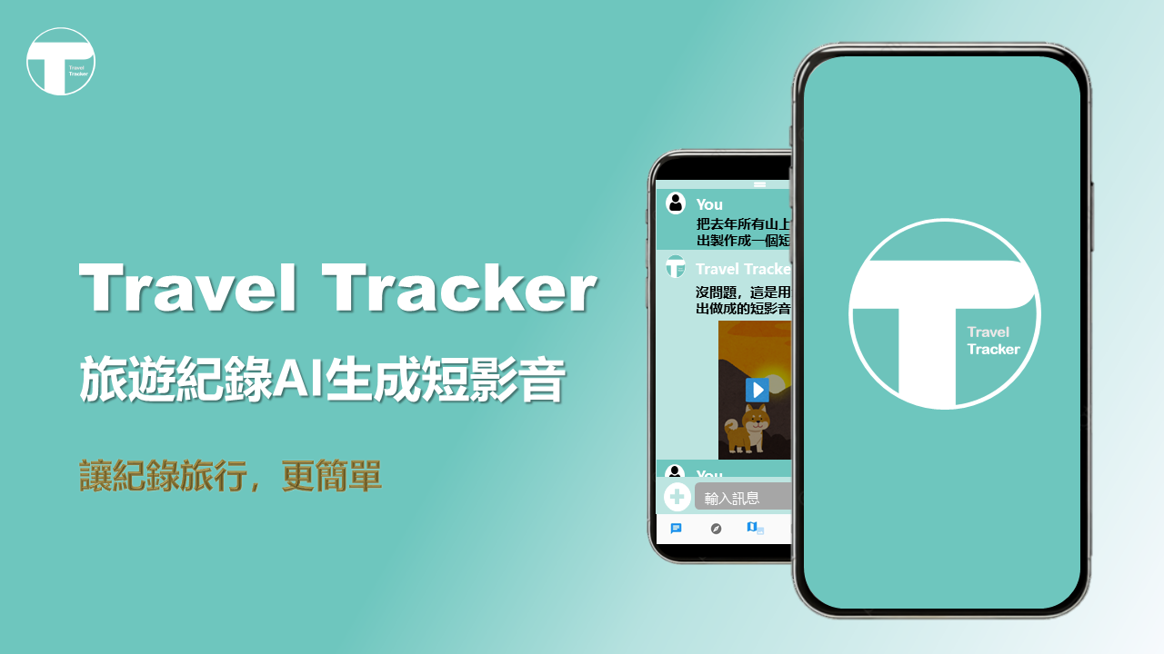 旅遊紀錄AI生成短影音 Travel Tracker