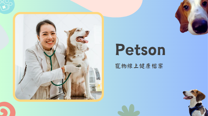 Petson寵物線上健康檔案