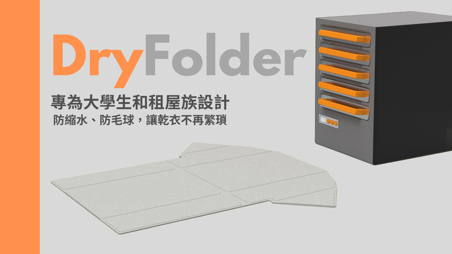 DryFolder 整合式乾衣機