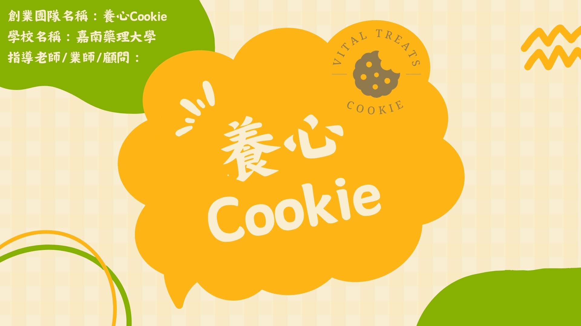 養心Cookie