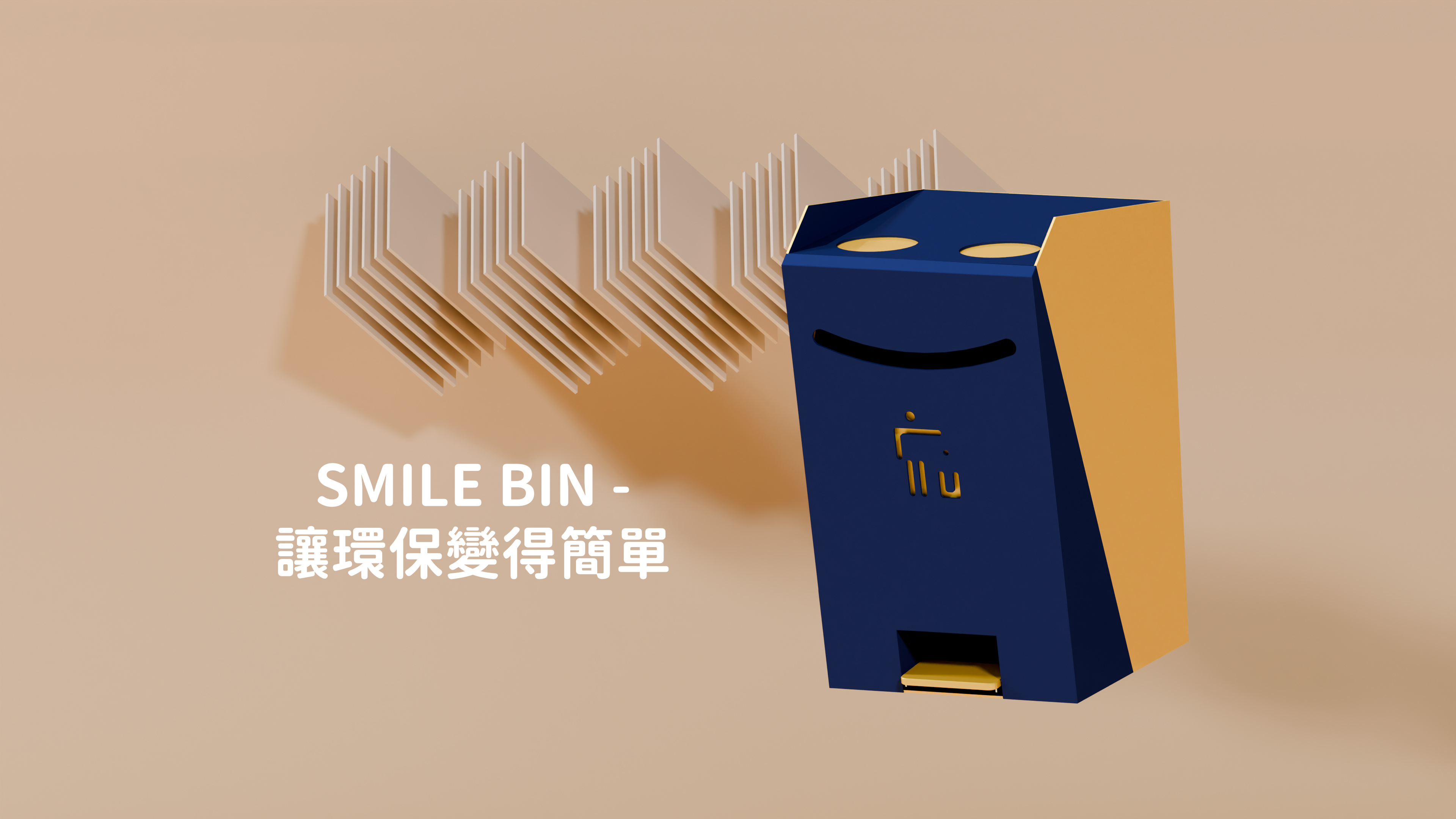 SMILE BIN - 讓環保變得簡單，讓每個微笑都能保護地球