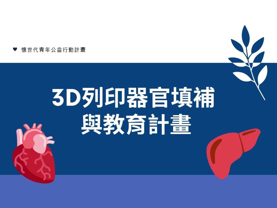 3D列印器官填補與教育計畫