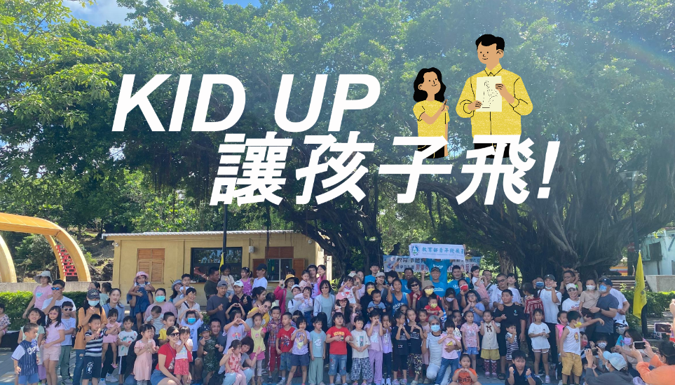 KID UP讓孩子飛