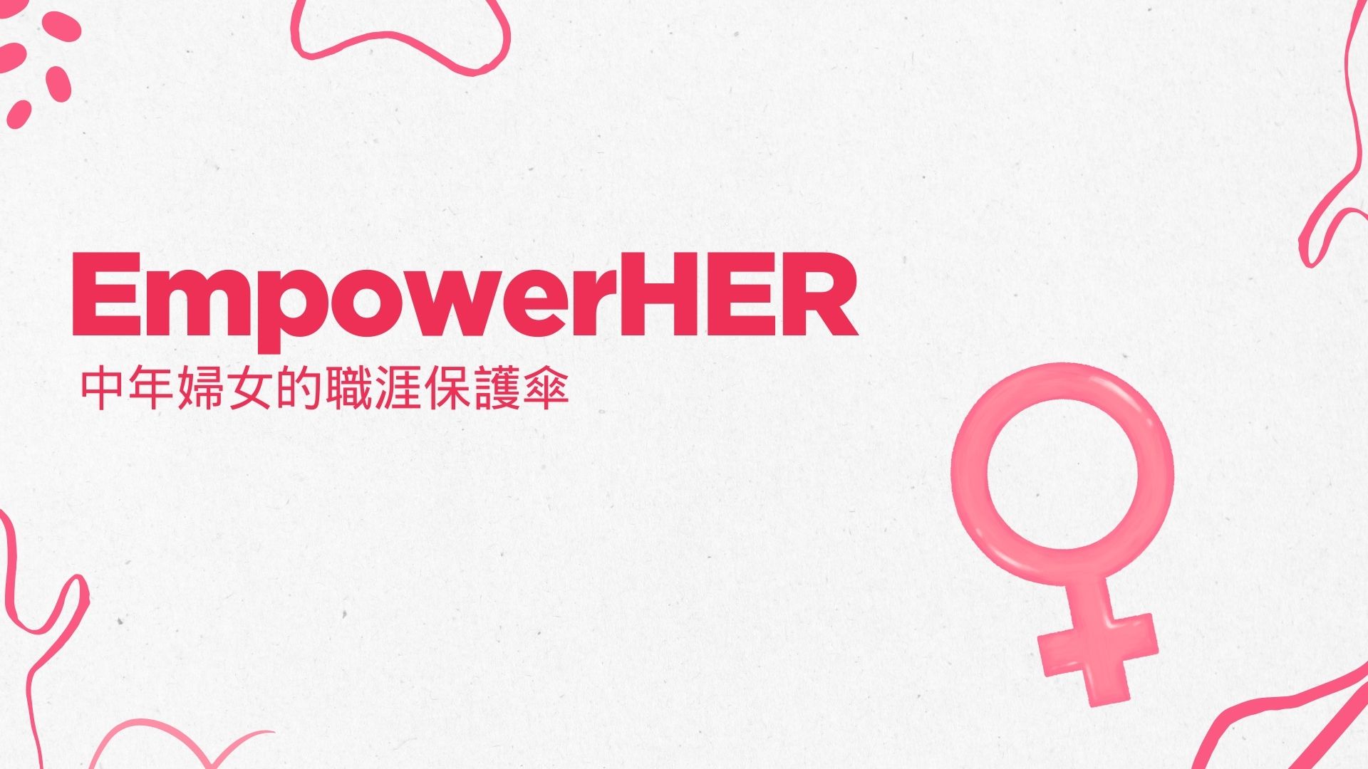 EmpowerHER中年婦女的職涯保護傘