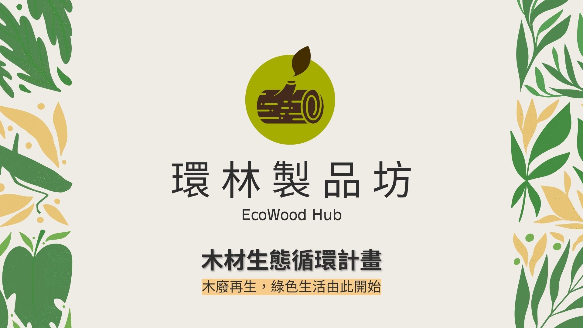 木材生態循環計畫