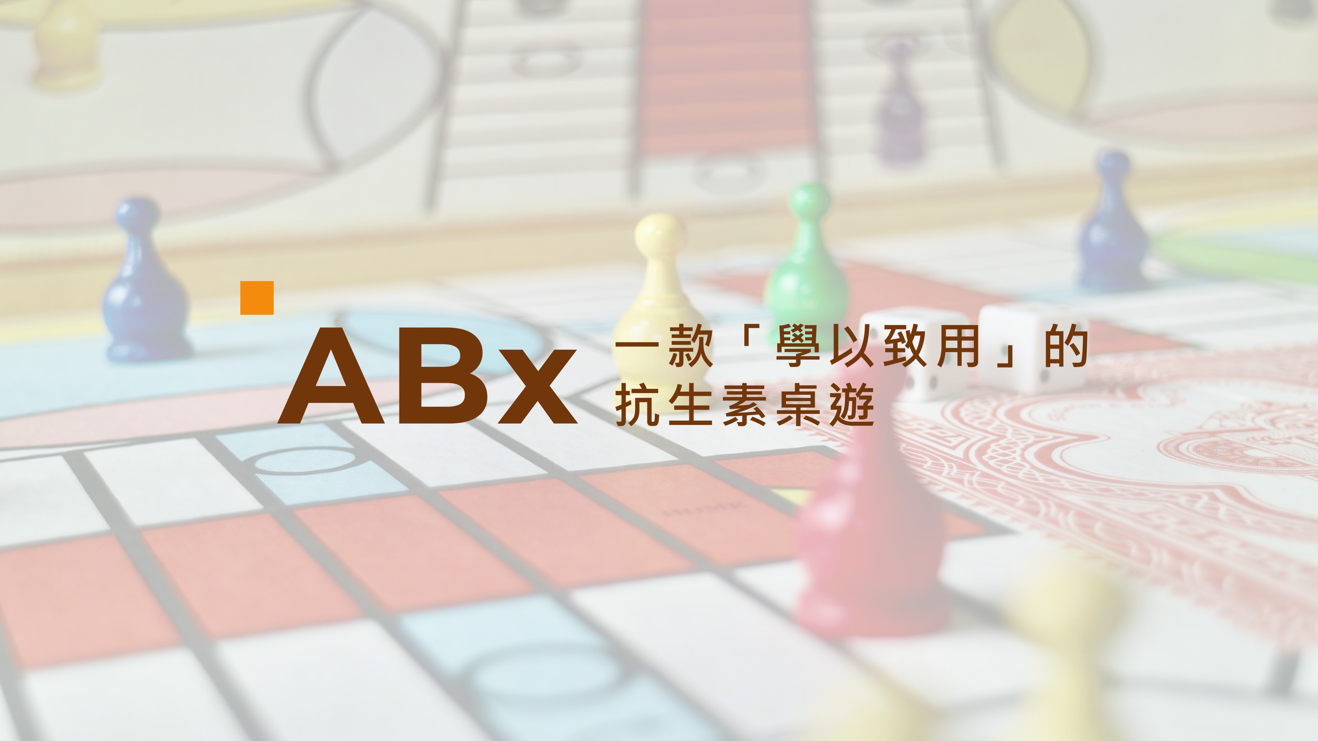 ABx - 一款「學以致用」的抗生素桌遊
