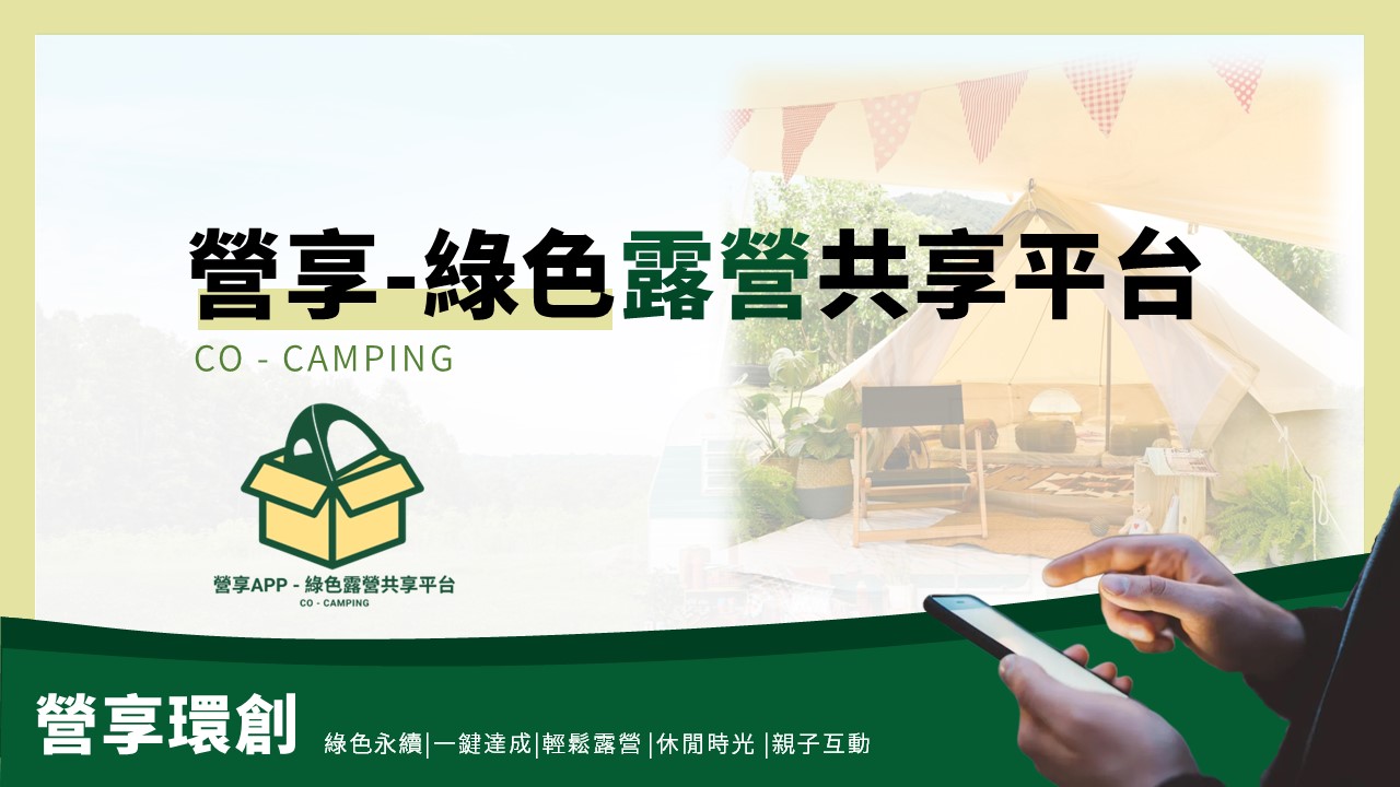 營享-綠色露營共享平台