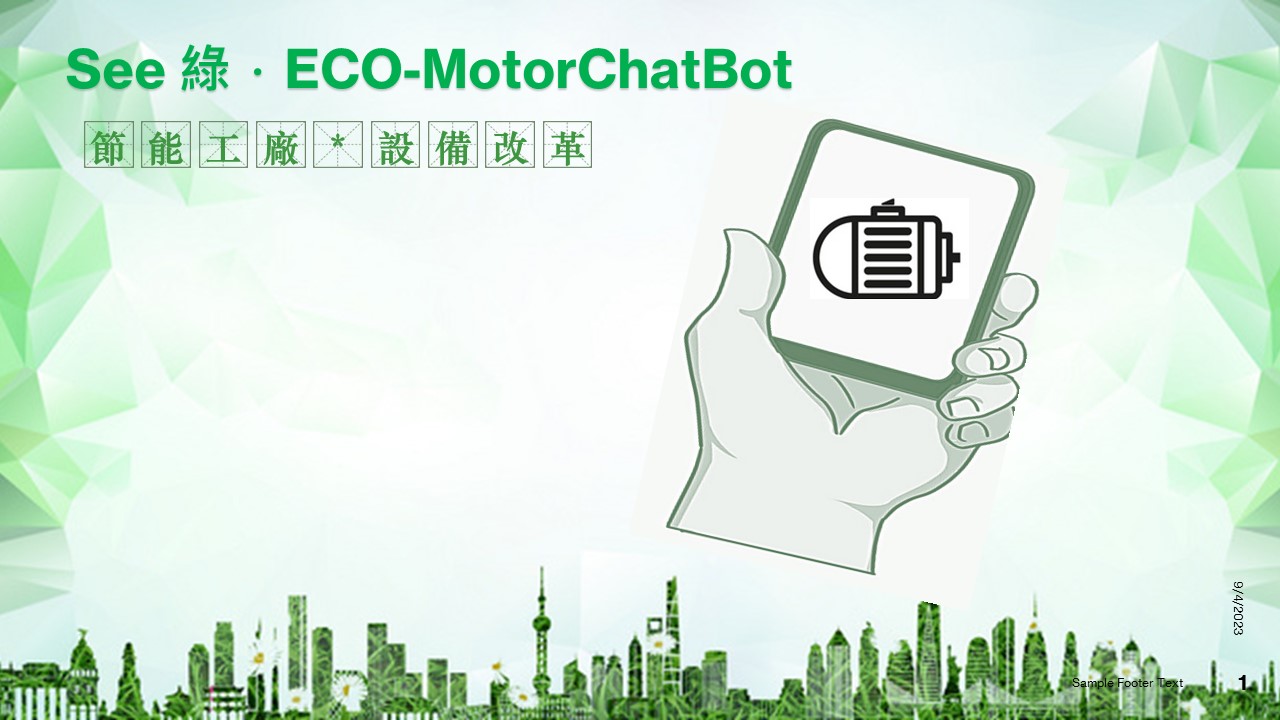 see 綠. ECO-MotorChatBot 節能工廠 設備改革