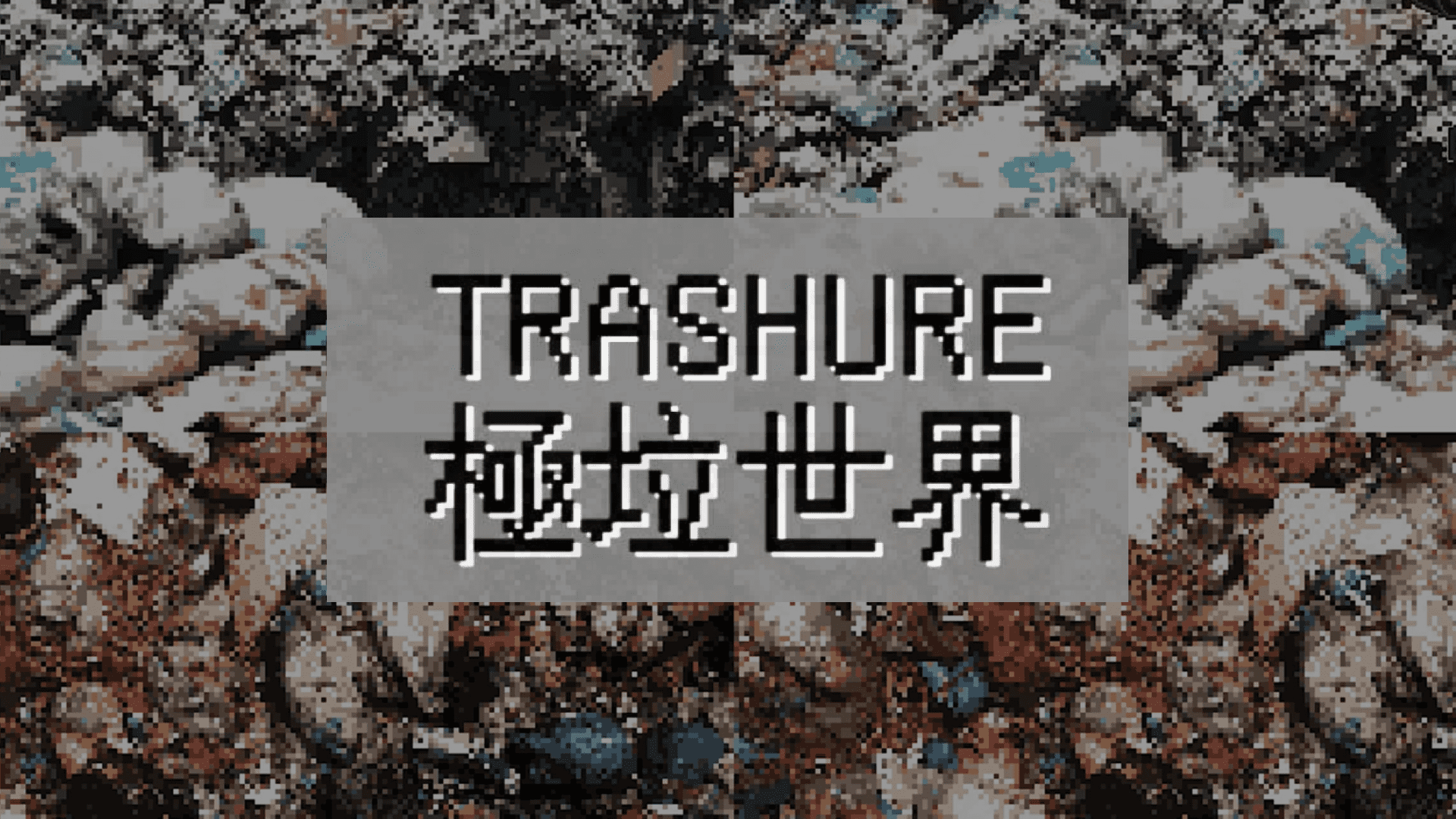 極垃世界 Trashure - 以環保教育遊戲為主的二手舊物交易平台
