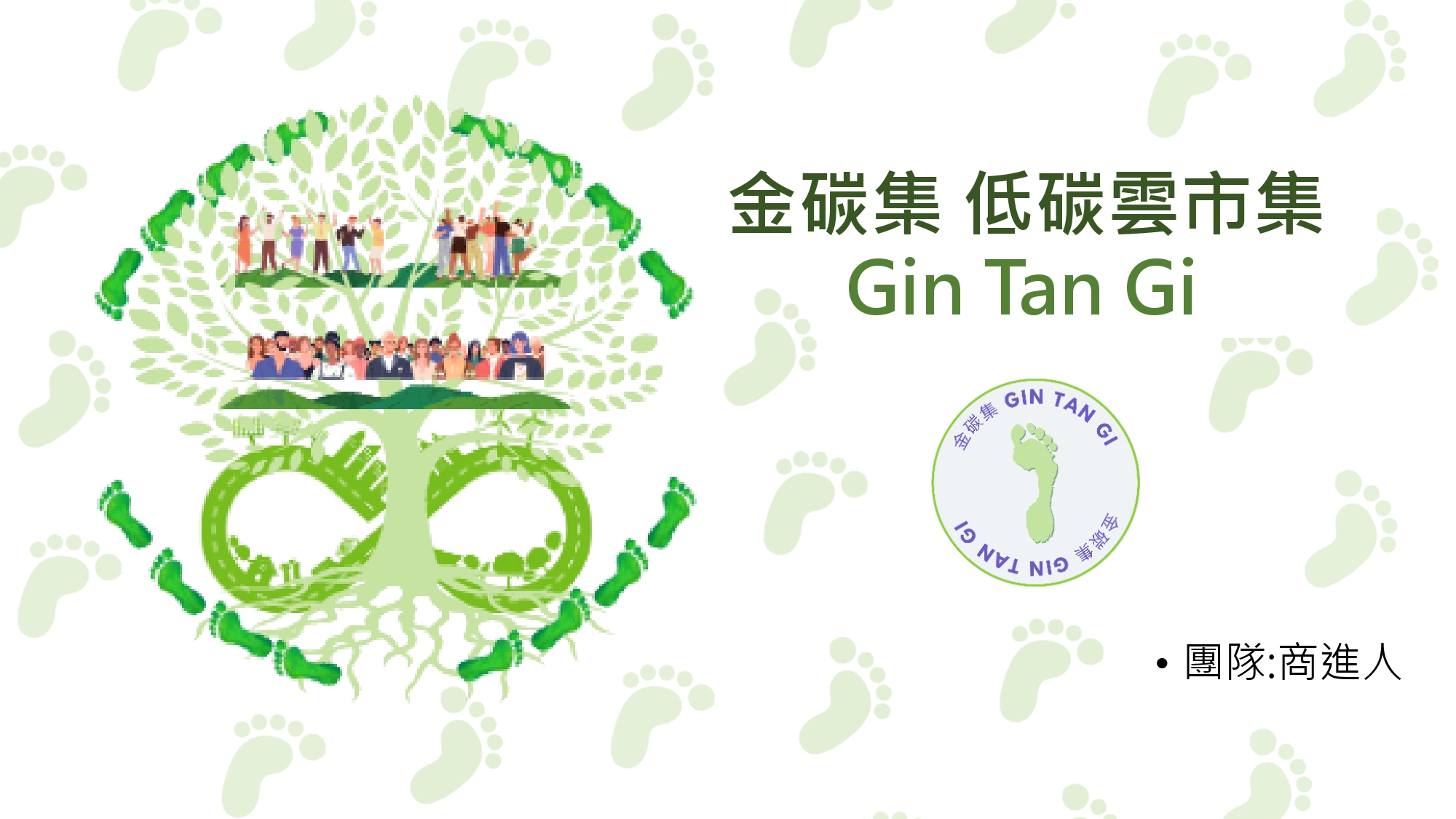 Gin Tan Gi 金碳集 低碳雲市集