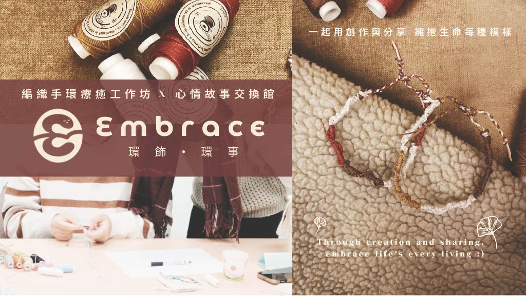 Embrace 環飾．環事 ｜ 編織手環療癒工作坊 X 心情故事交換館