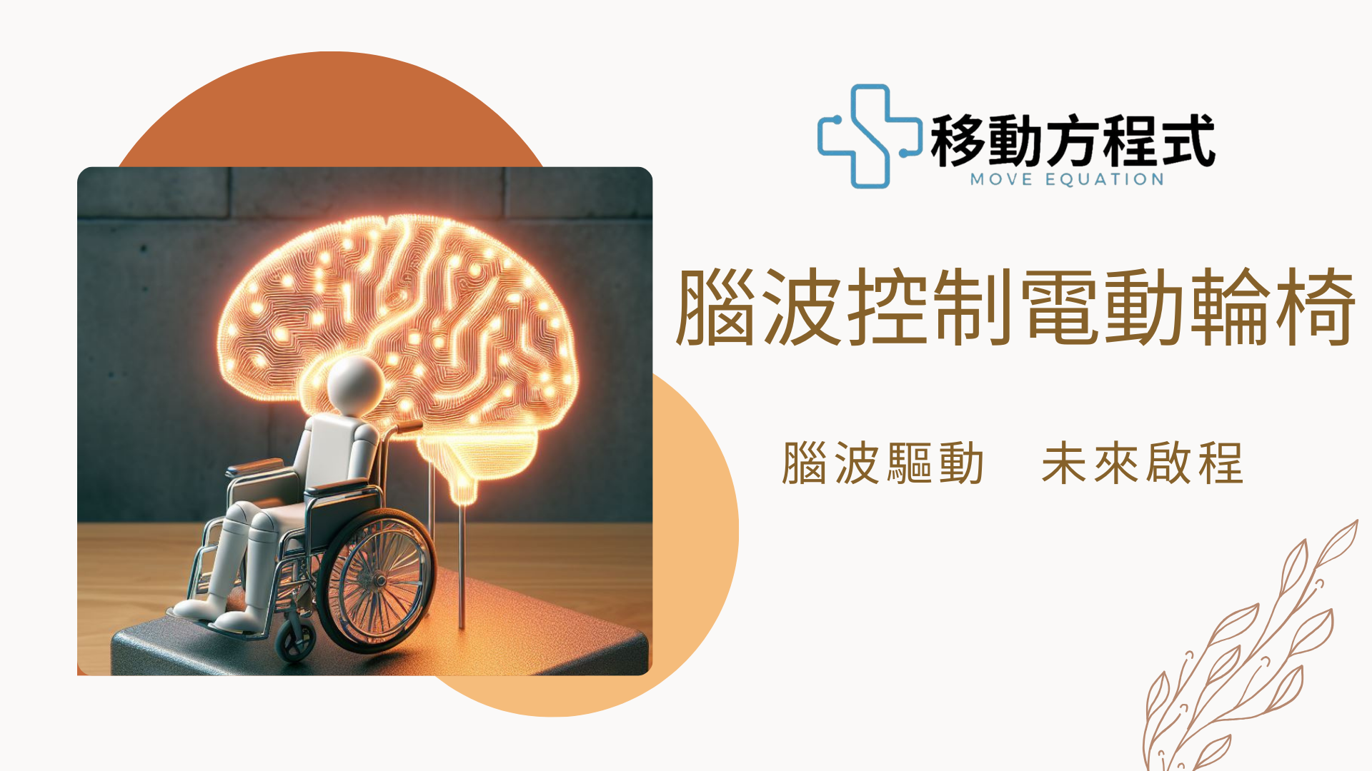 腦波控制電動輪椅