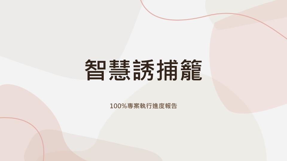 智慧誘捕籠100%進度