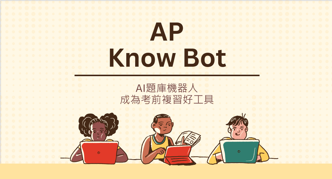 AP Know Bot AI題庫機器人 成為考前複習好工具