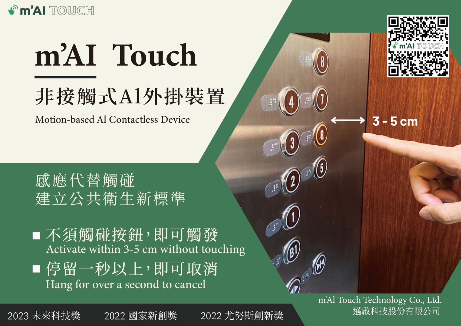 m’AI TOUCH--電梯按鍵 非接觸式AI 感測裝置 完成至少三處場域落地應用