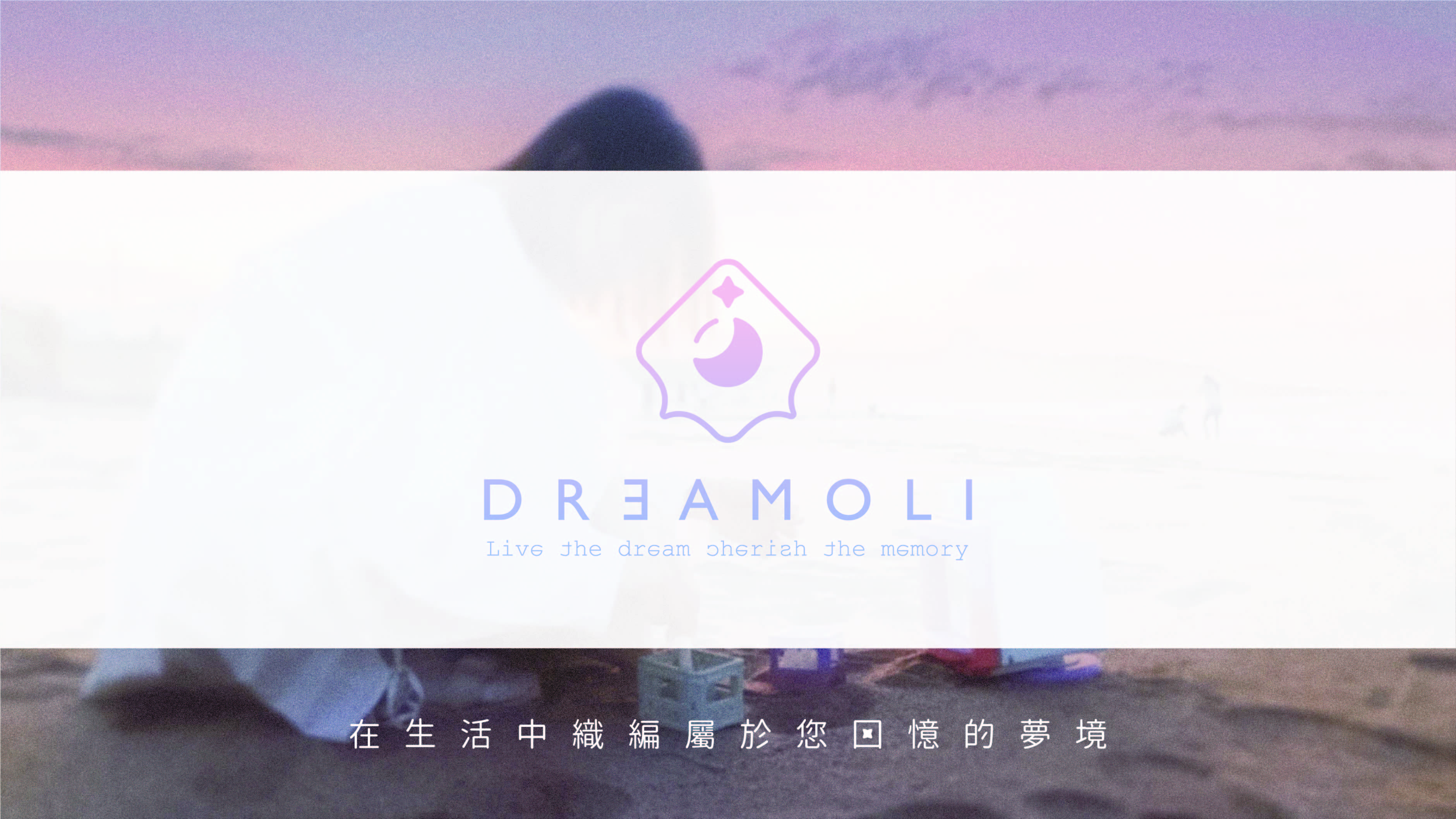 Dreamoli-在生活中編織回憶的夢境