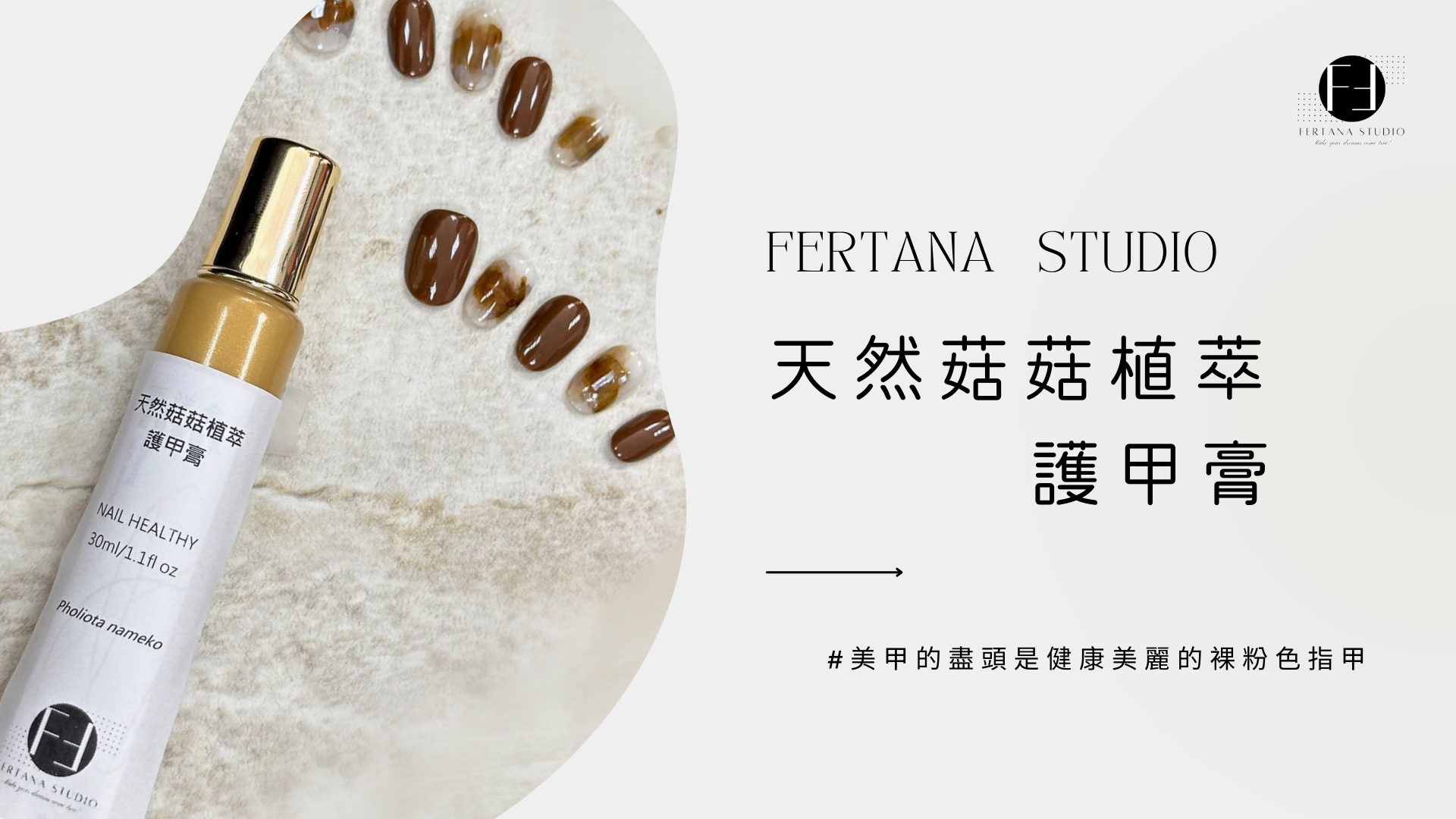fertana studio天然菇菇植萃護甲膏
