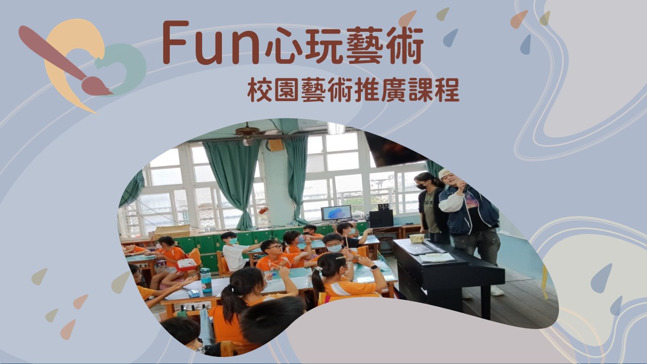 Fun心玩藝術 校園藝術推廣課程