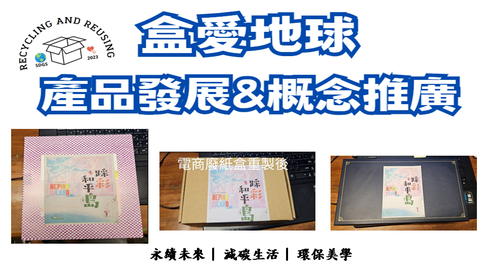 盒愛地球 產品發展&概念推廣