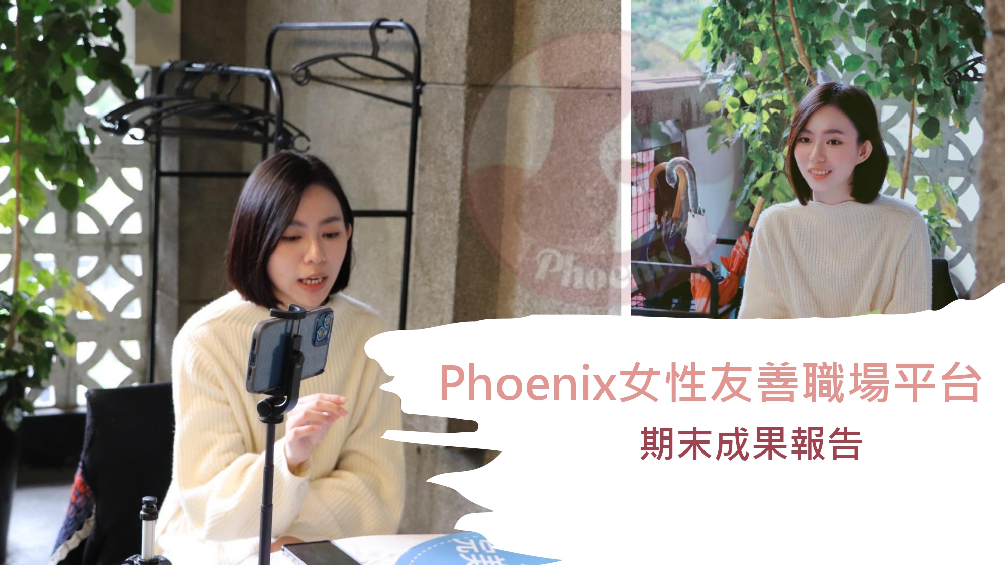 Phoenix 團隊期末成果