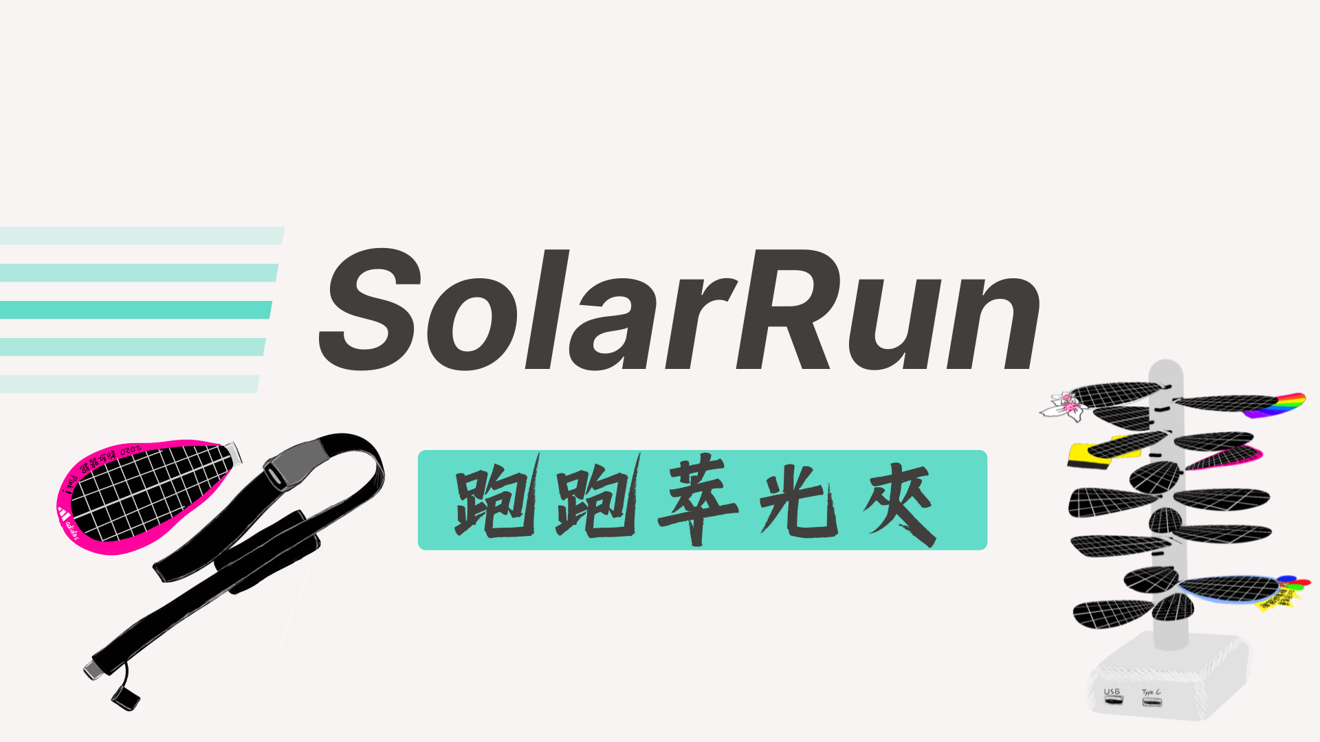 跑跑萃光夾 SolarRun