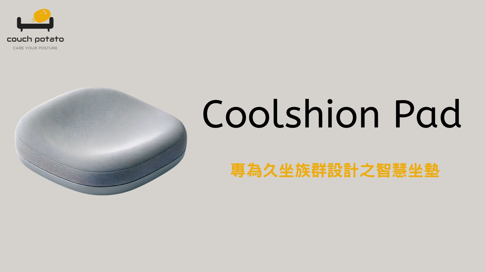 「Coolshion Pad」| 專為久坐族群設計之智慧坐墊