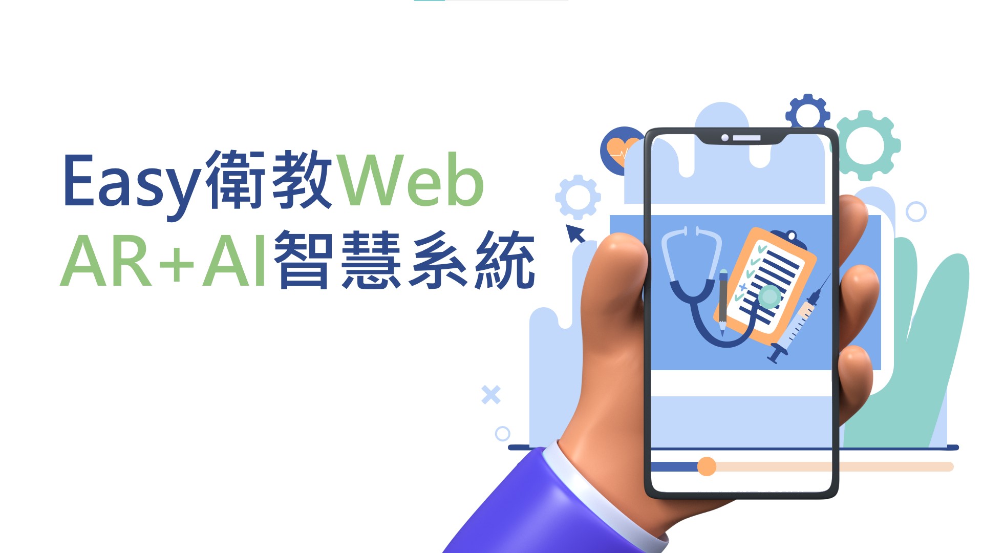 Easy衛教Web AR+AI智慧系統