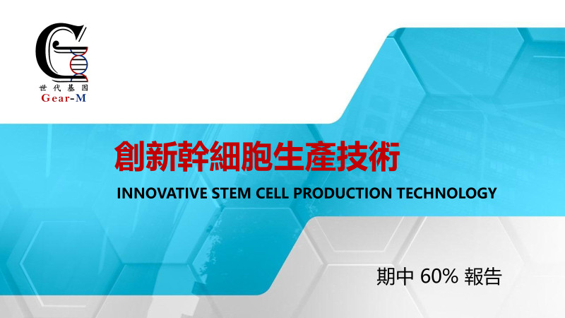 世代基因產品及商業進度60%簡報