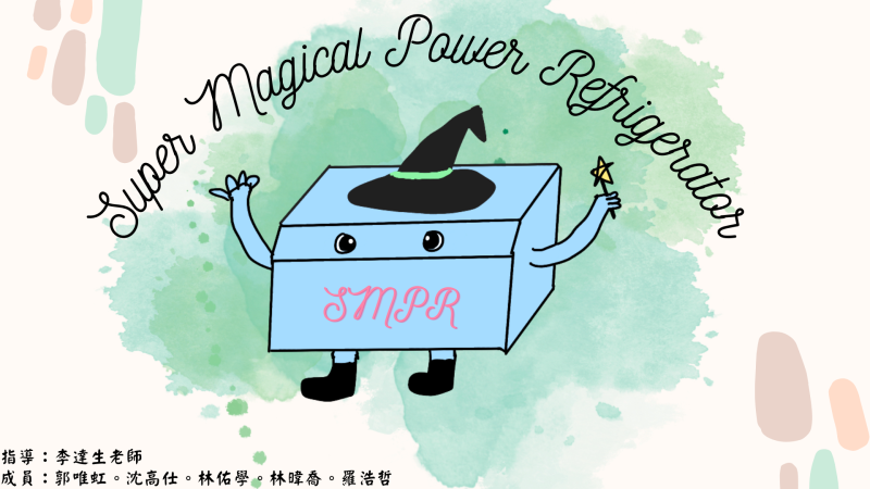 "超神奇魔力冰箱冰箱  The Extraordinary Magical Power Refrigerator, TEMPR"與"智慧儲能除霜系統"