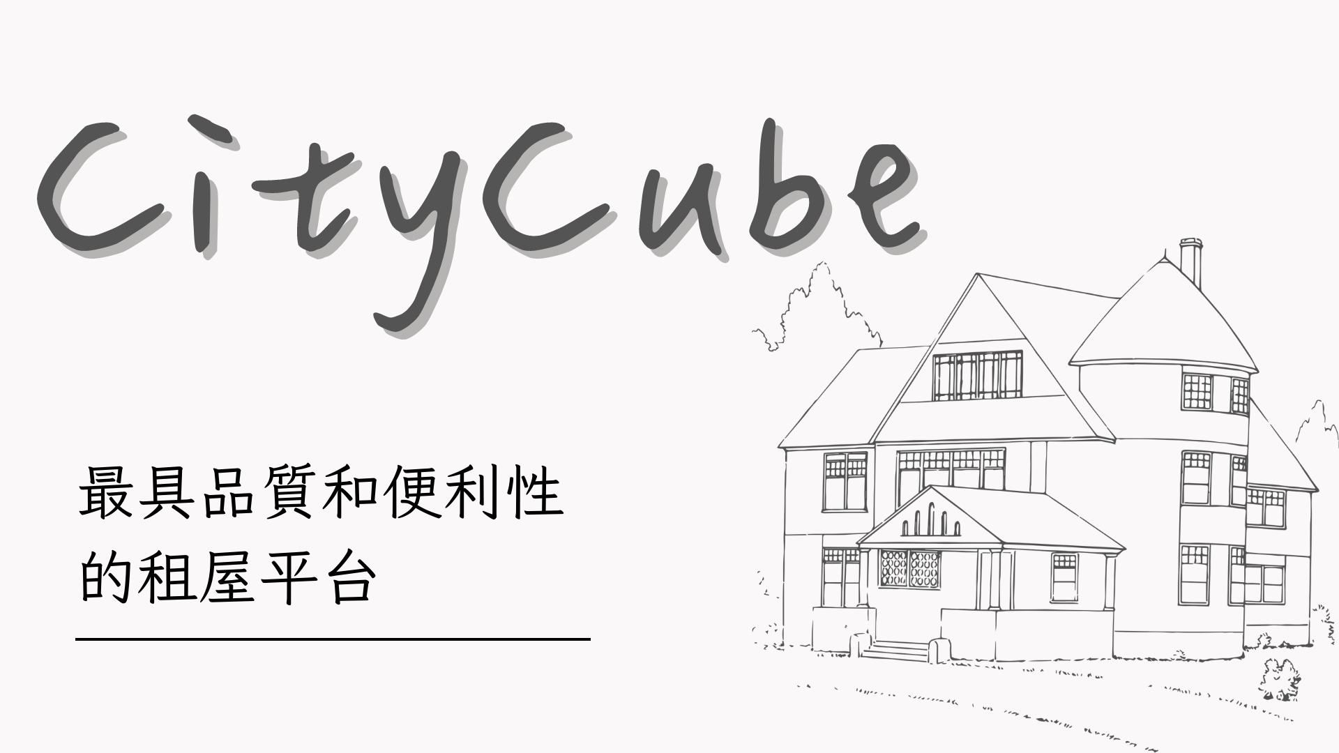 CityCube-最具品質和便利性的租屋平台