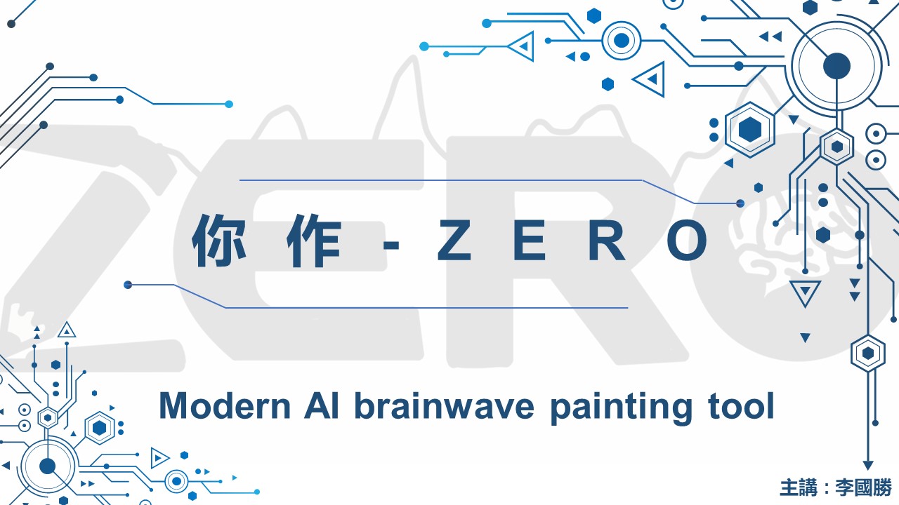 你作-ZERO，一款全新的腦波創作模式