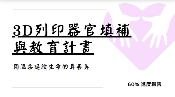 印製器官發送至各家醫院及舉辦器捐教育工作坊