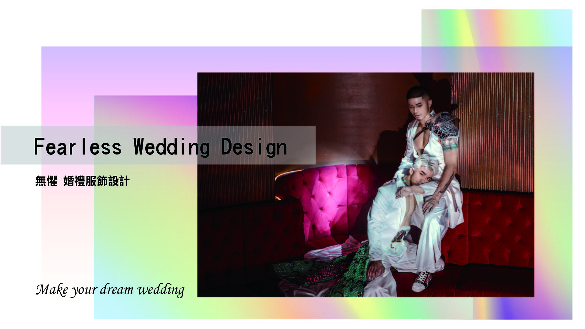 Fearless Wedding Design 同性婚姻禮服設計服務