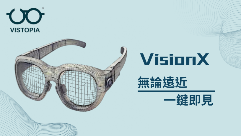 Vision X 快速變焦眼鏡