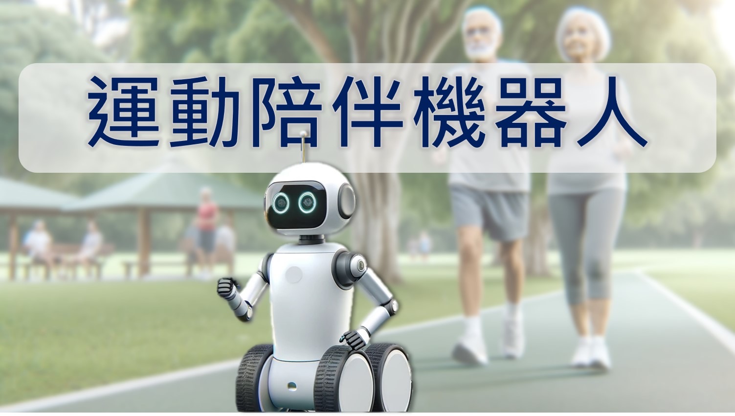 運動陪伴機器人：銀齡健康的新伙伴